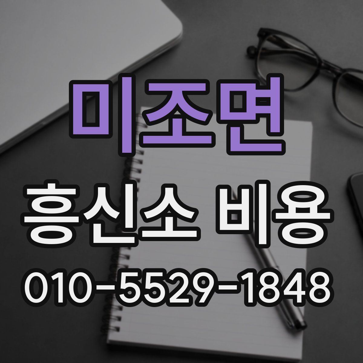 미조면 흥신소 비용