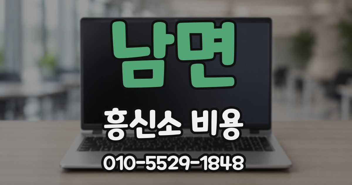 남면 흥신소 비용