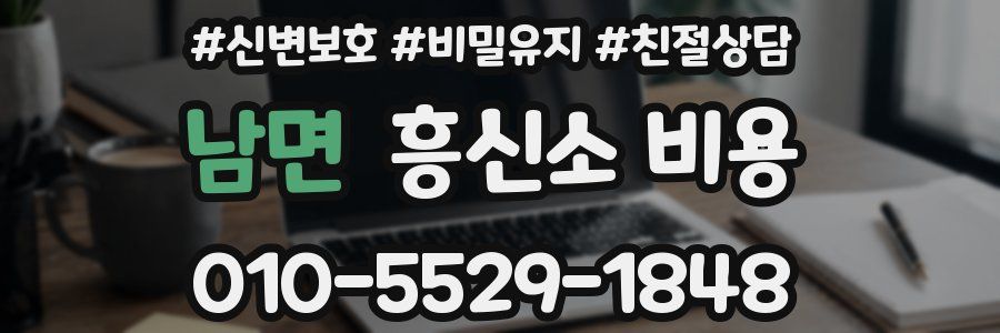 남면 흥신소 비용