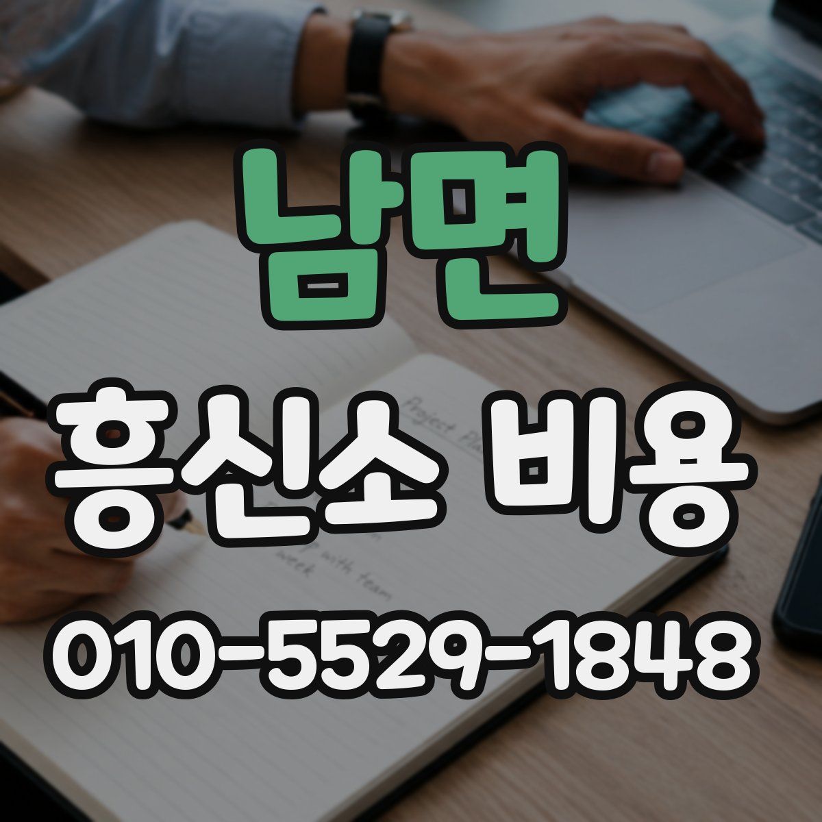 남면 흥신소 비용