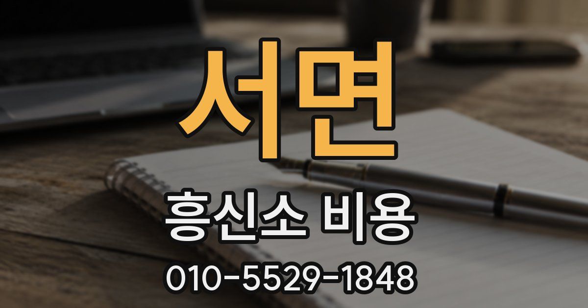 서면 흥신소 비용