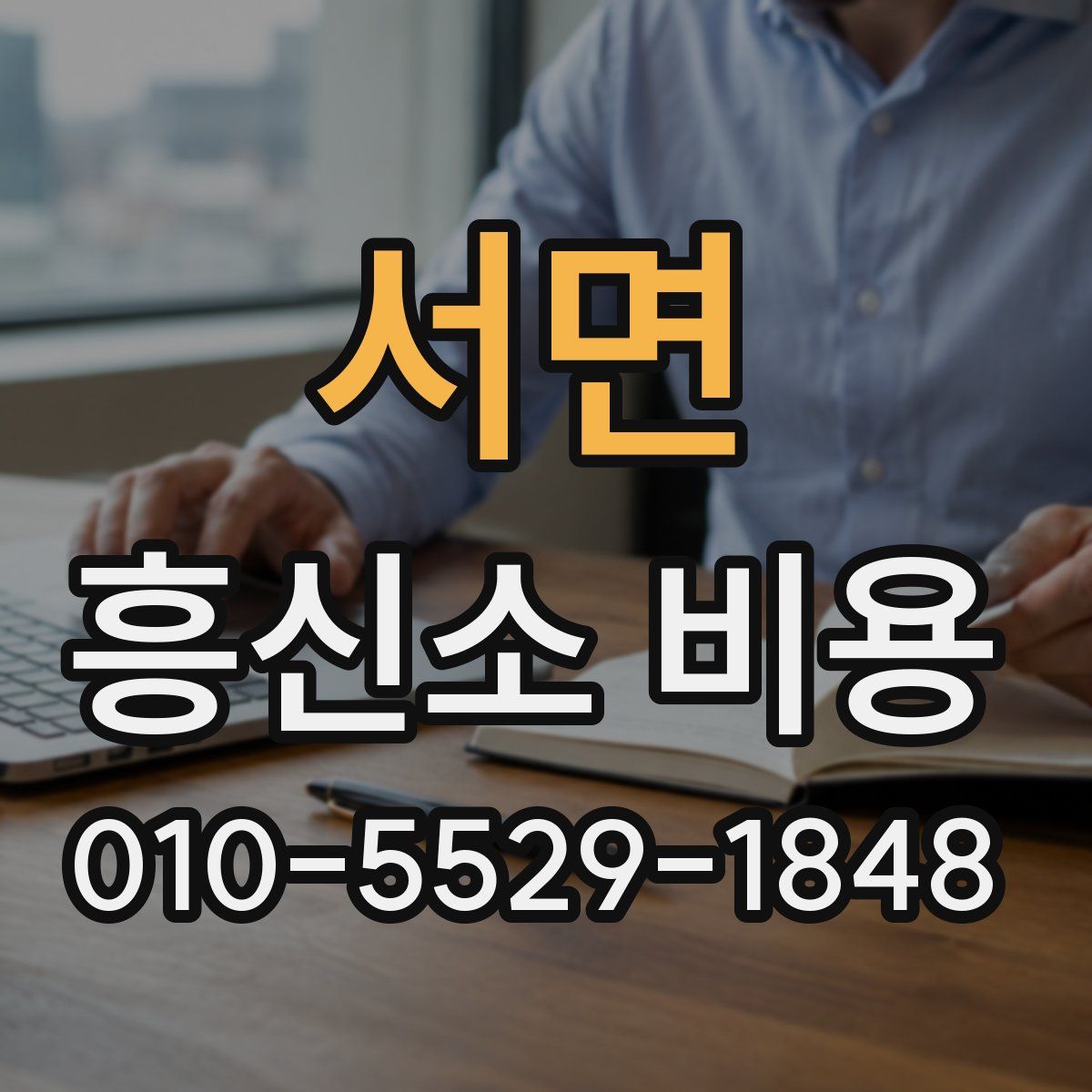 서면 흥신소 비용
