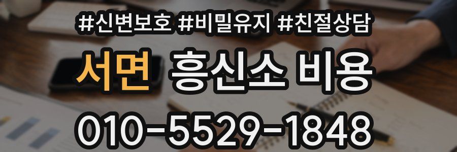 서면 흥신소 비용