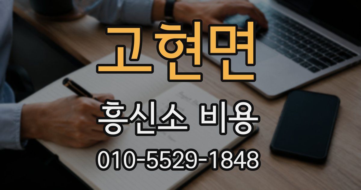 고현면 흥신소 비용