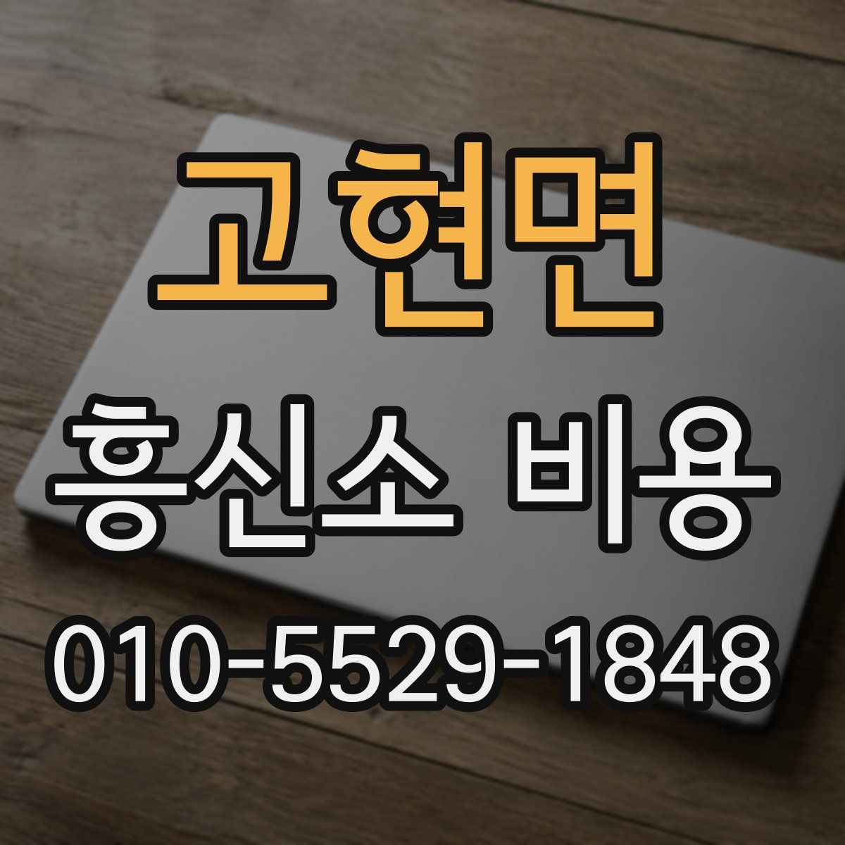 고현면 흥신소 비용