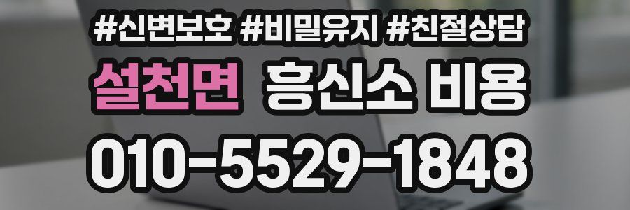 설천면 흥신소 비용