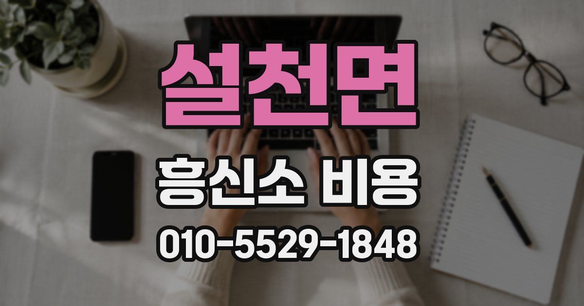 설천면 흥신소 비용