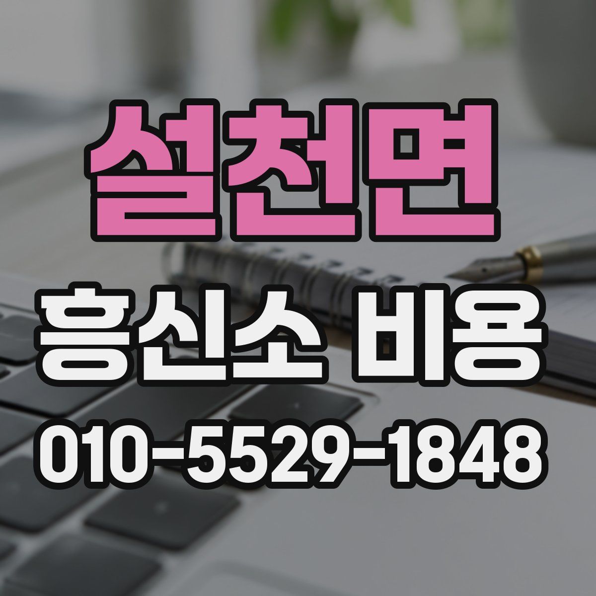설천면 흥신소 비용