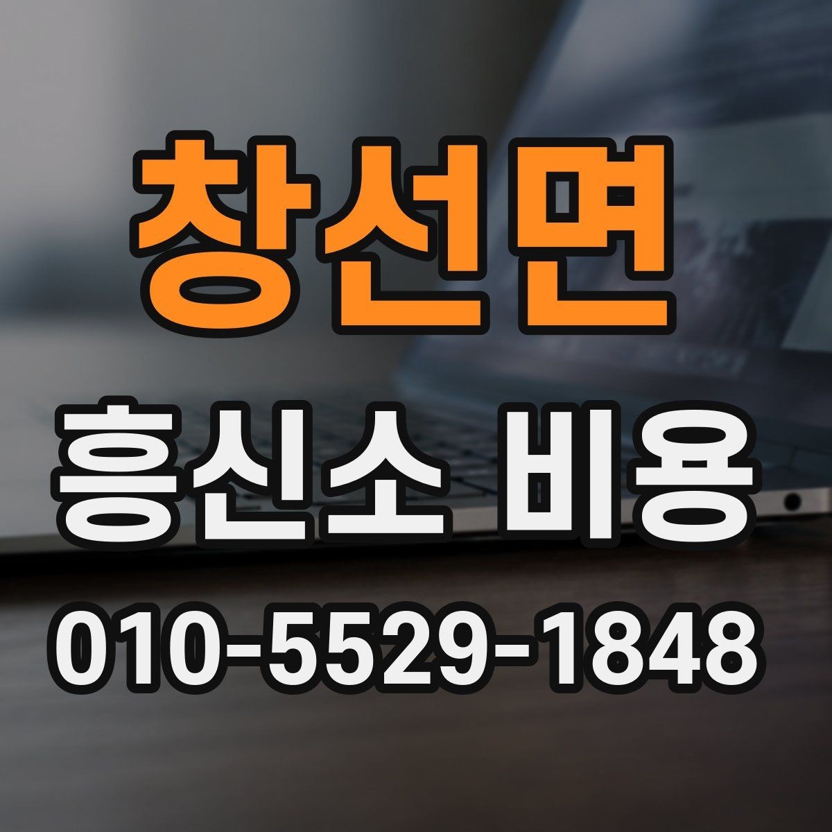 창선면 흥신소 비용 비교 후 선택할 때 보는 점