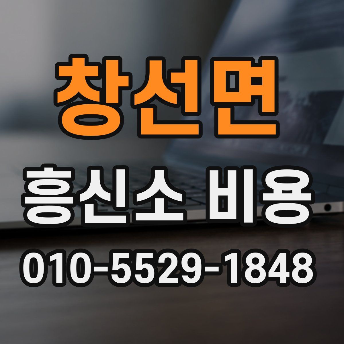 창선면 흥신소 비용