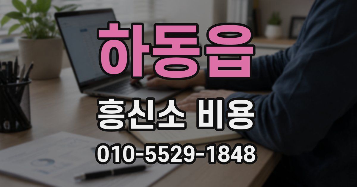하동읍 흥신소 비용