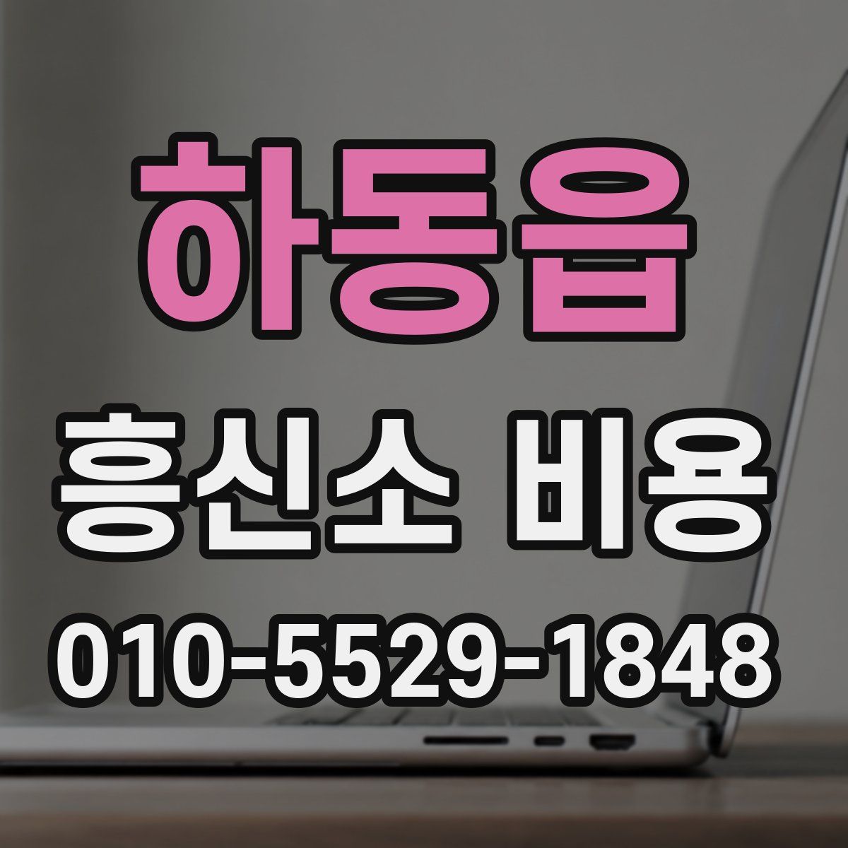 하동읍 흥신소 비용