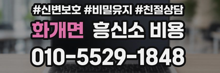 화개면 흥신소 비용