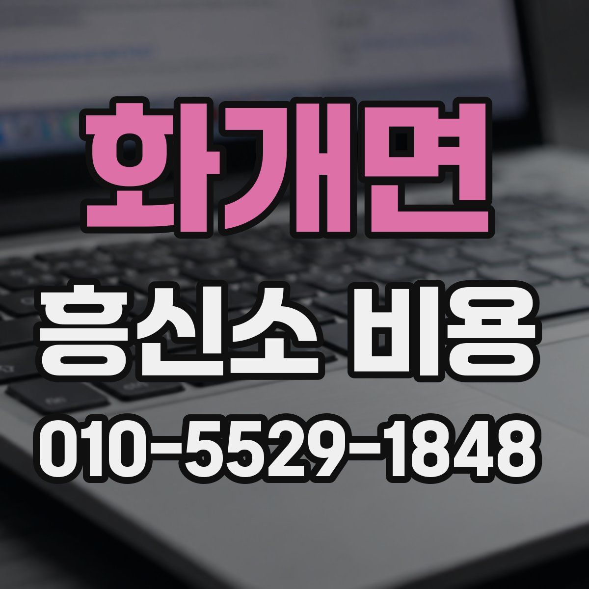 화개면 흥신소 비용