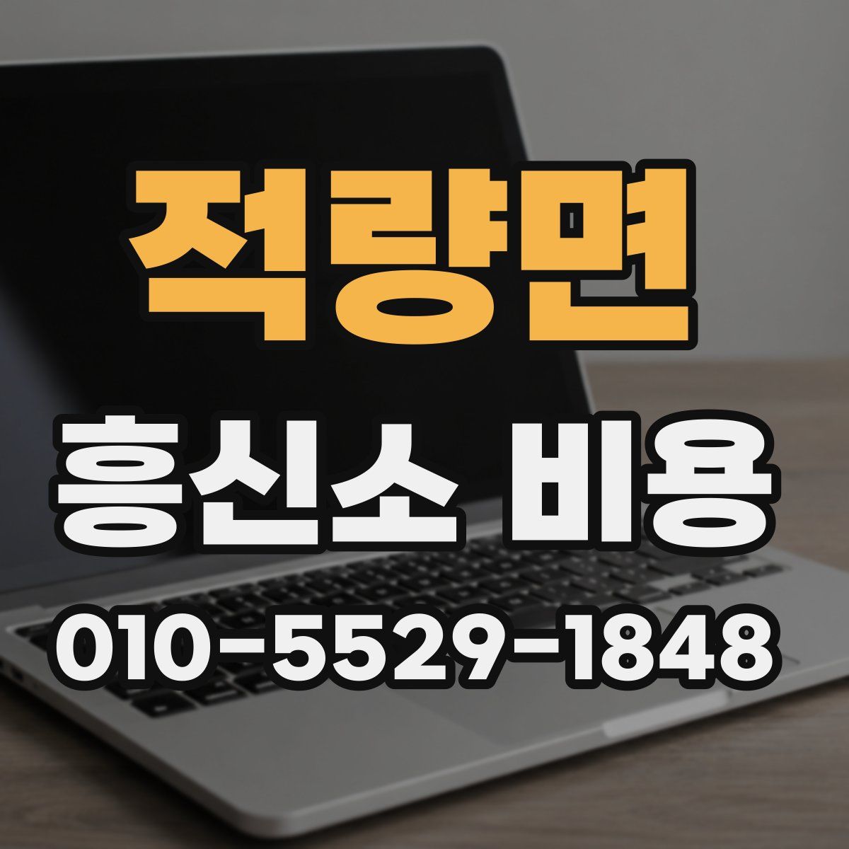 적량면 흥신소 비용