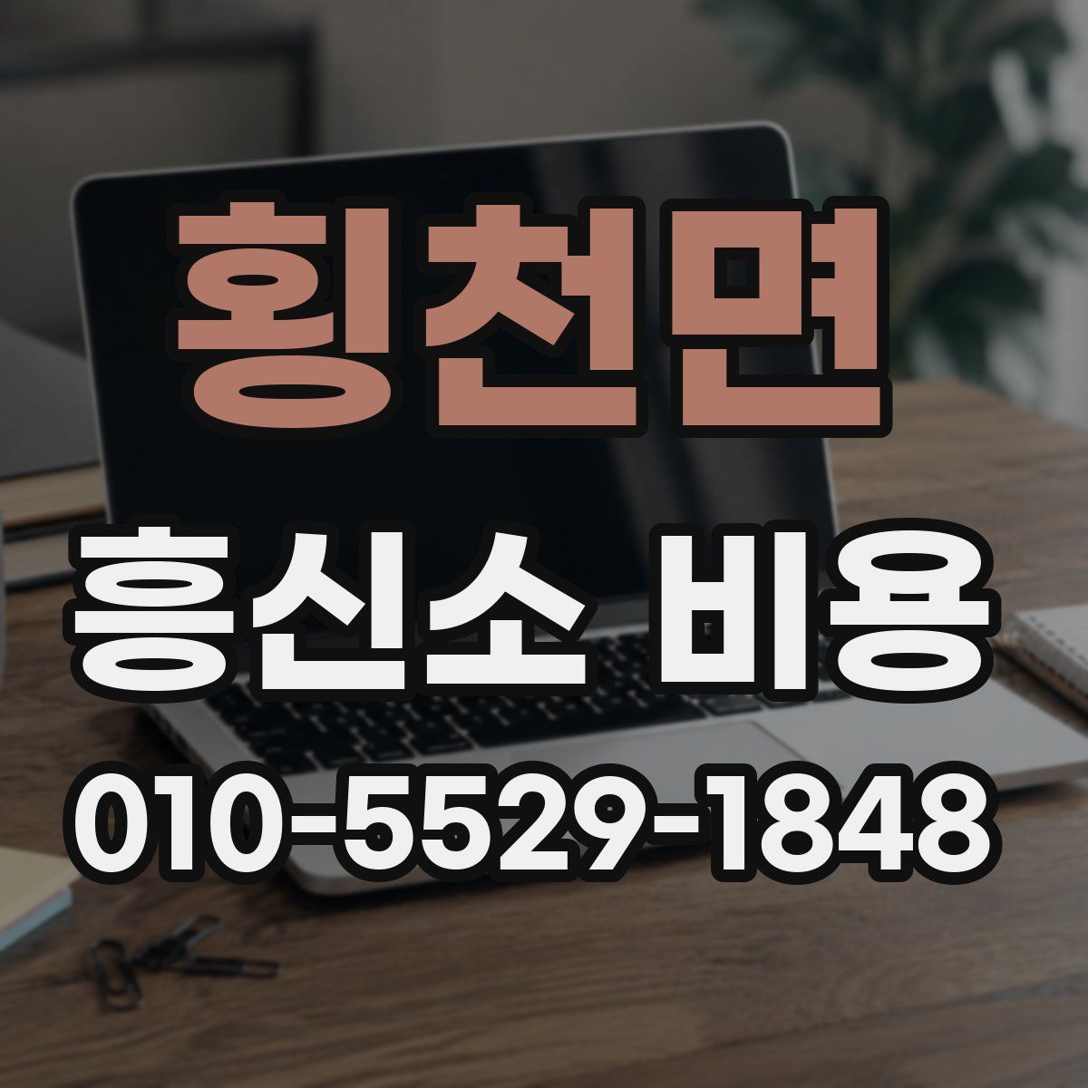 횡천면 흥신소 비용