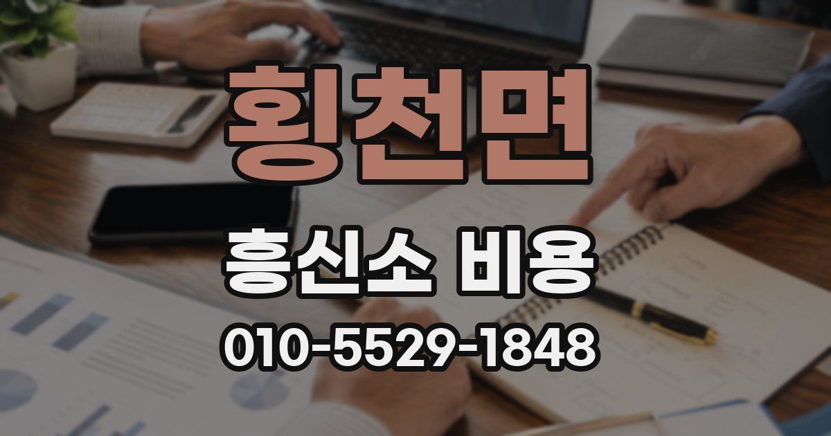횡천면 흥신소 비용