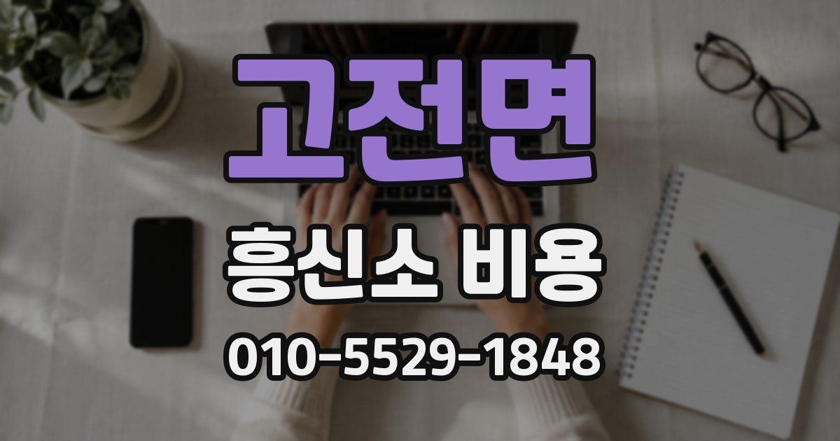 고전면 흥신소 비용