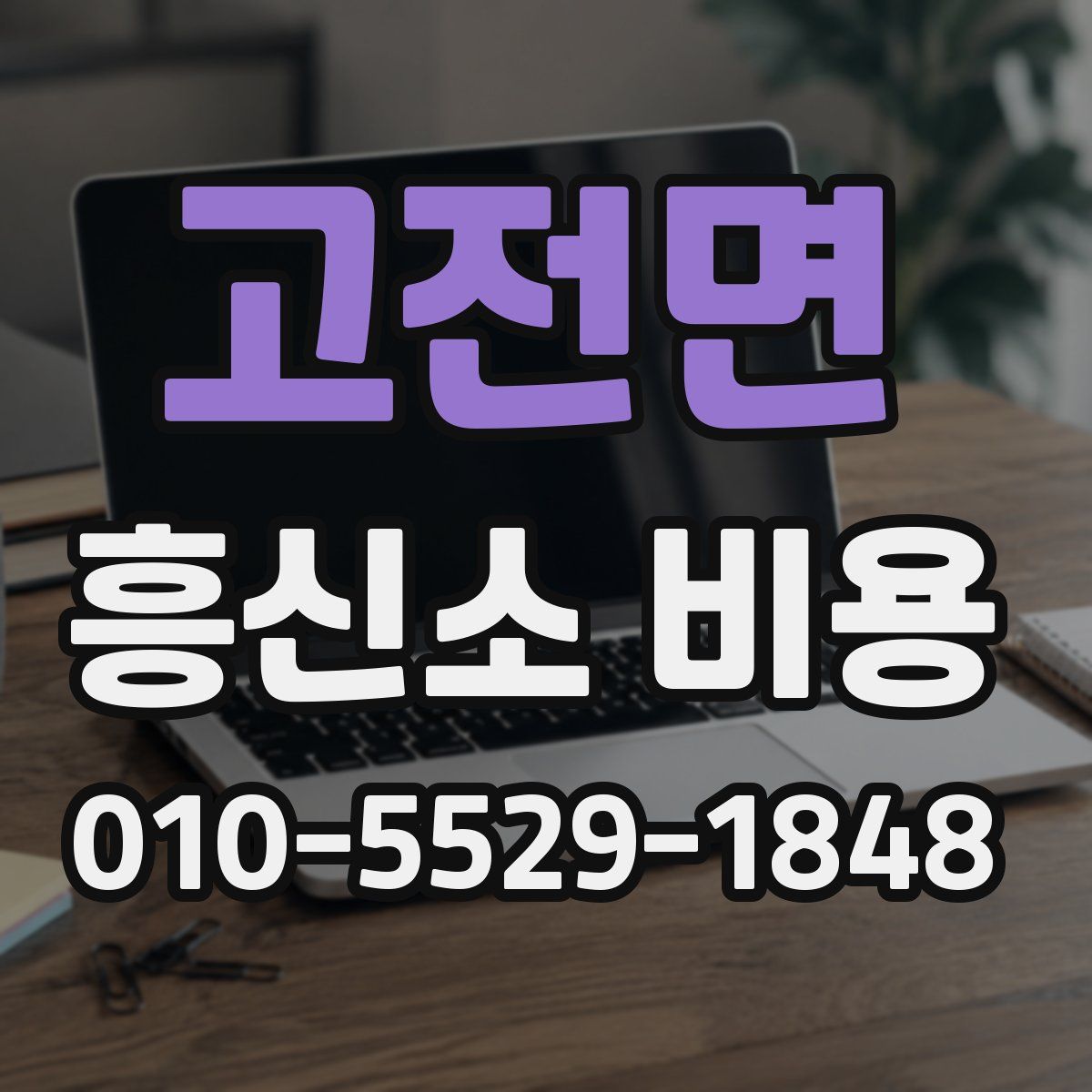 고전면 흥신소 비용