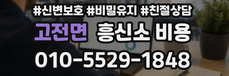 고전면 흥신소 비용