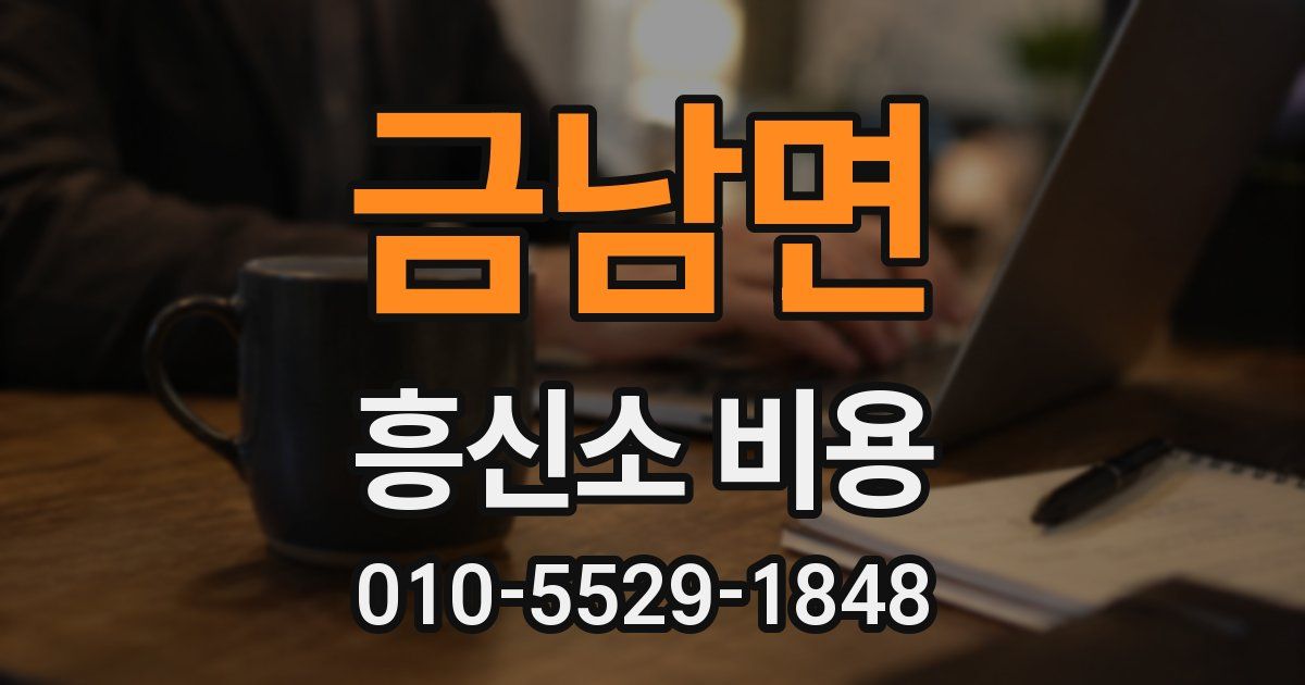 금남면 흥신소 비용