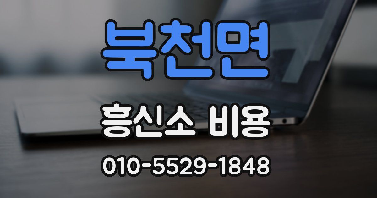 북천면 흥신소 비용