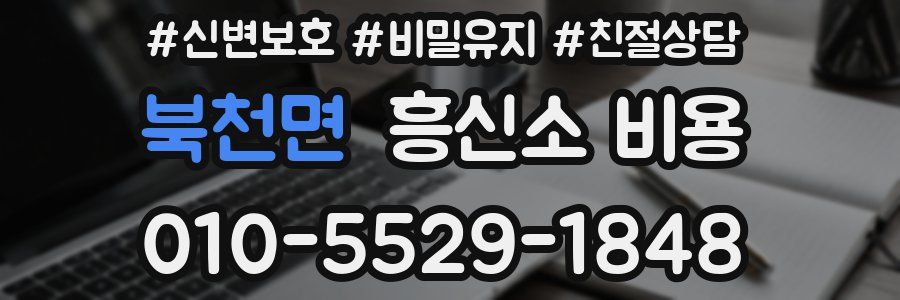 북천면 흥신소 비용