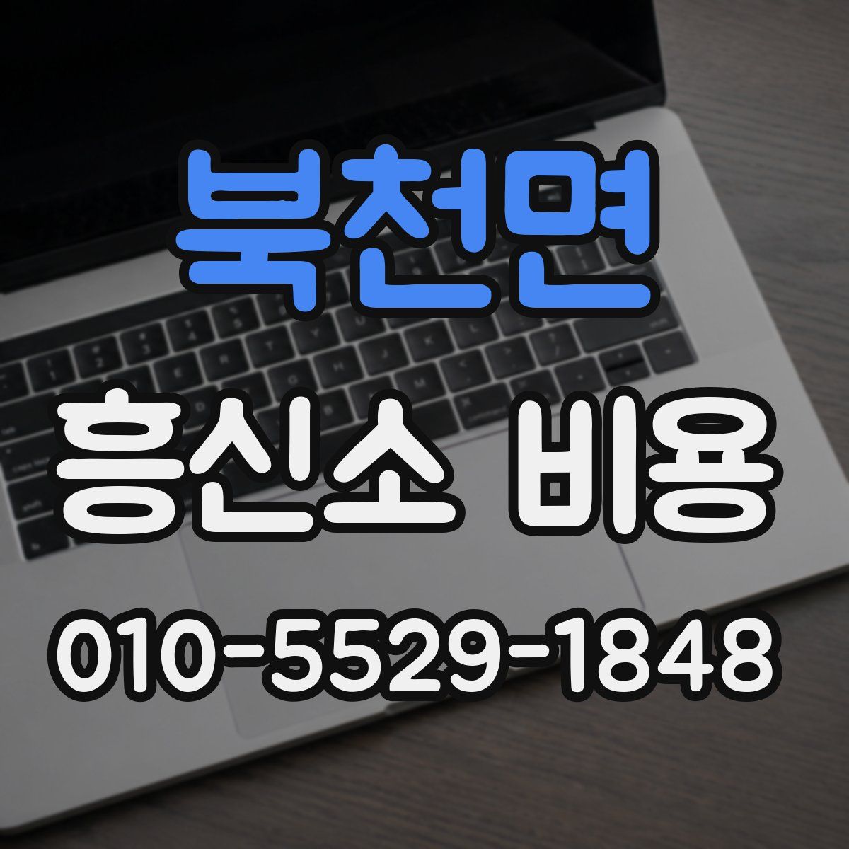 북천면 흥신소 비용