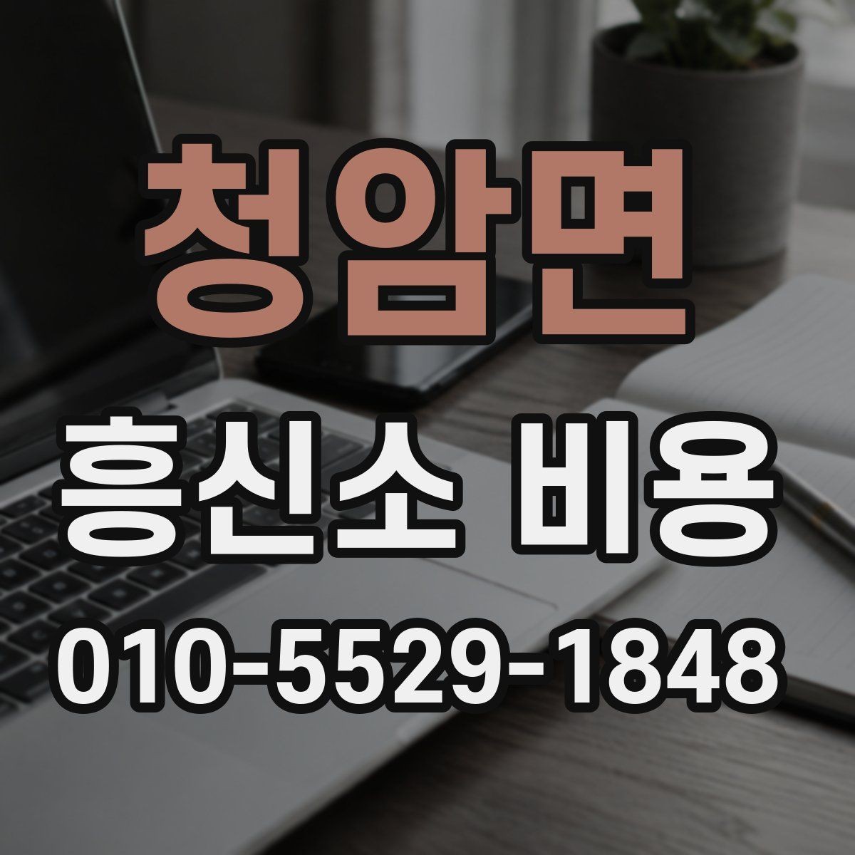 청암면 흥신소 비용 상담 후 결정까지의 흐름