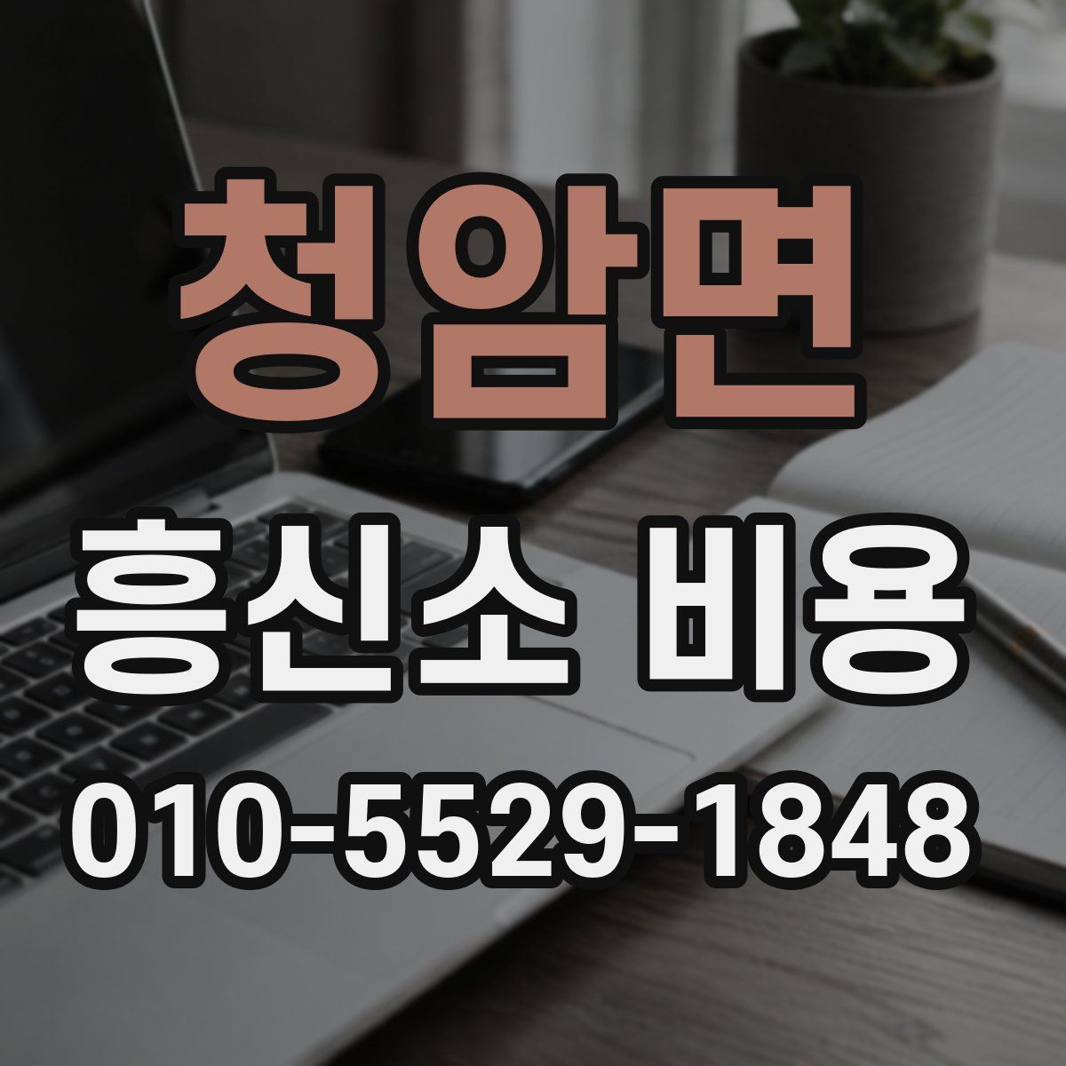 청암면 흥신소 비용