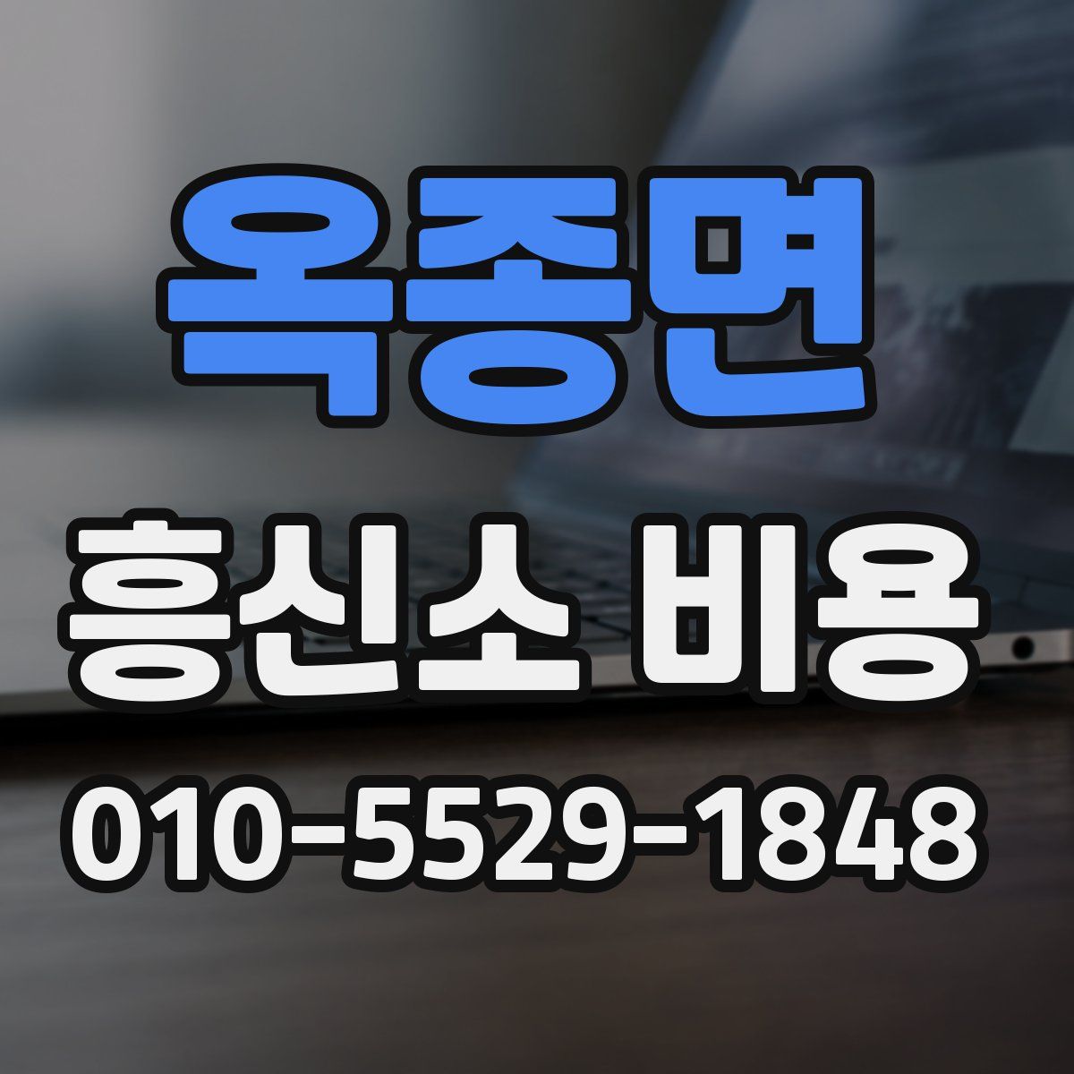 옥종면 흥신소 비용