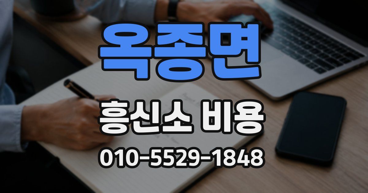 옥종면 흥신소 비용