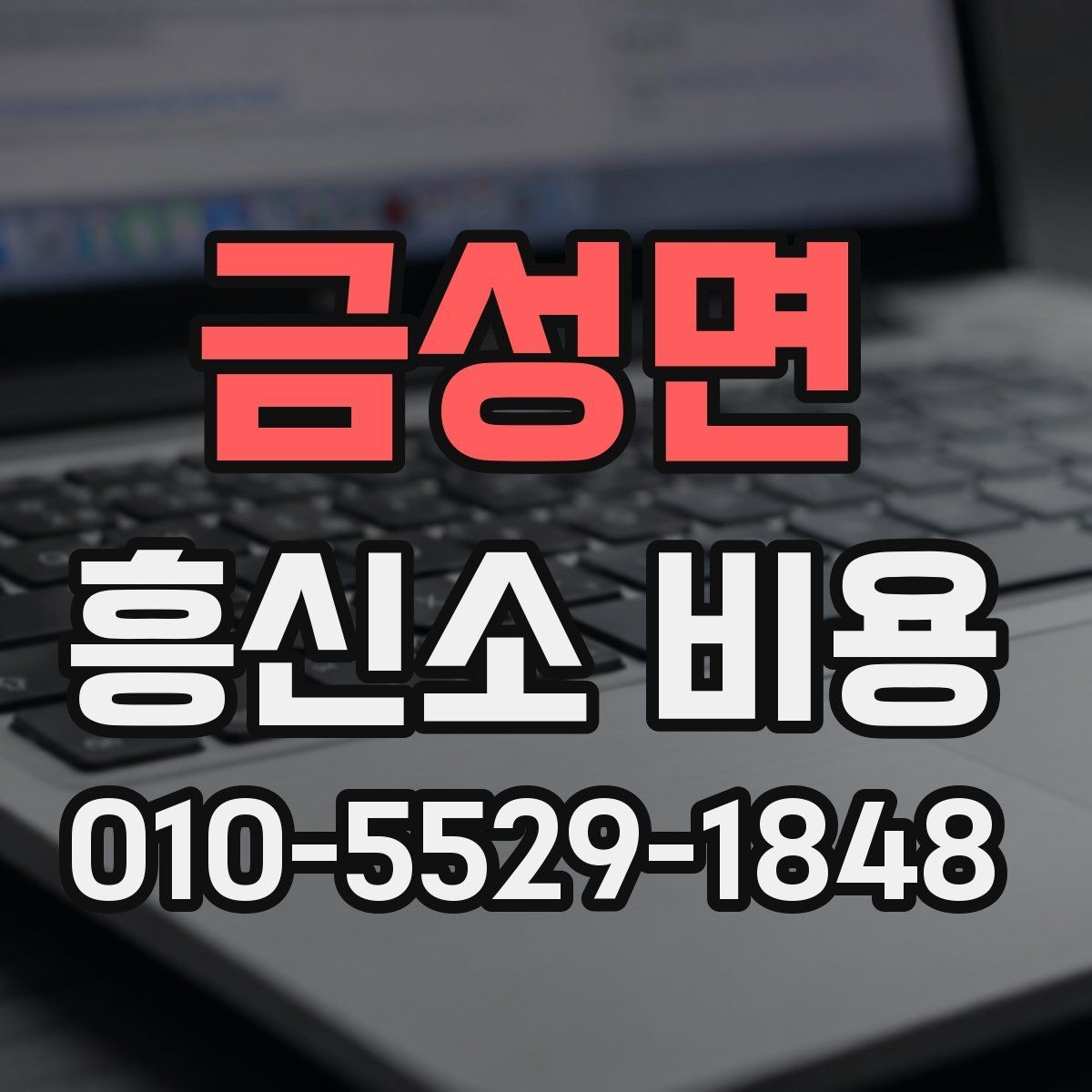 금성면 흥신소 비용 문의 전에 알아두면 좋은 점