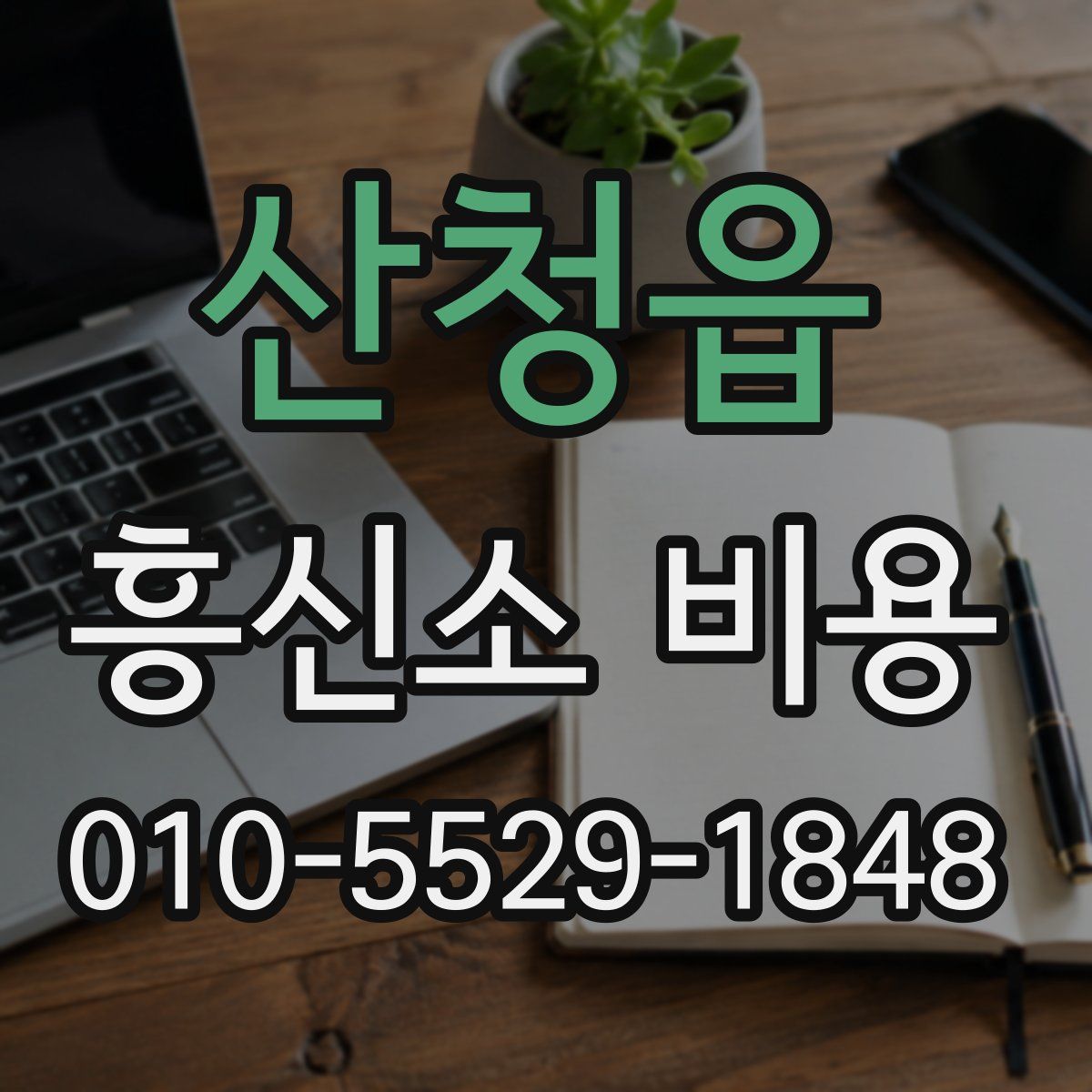 산청읍 흥신소 비용