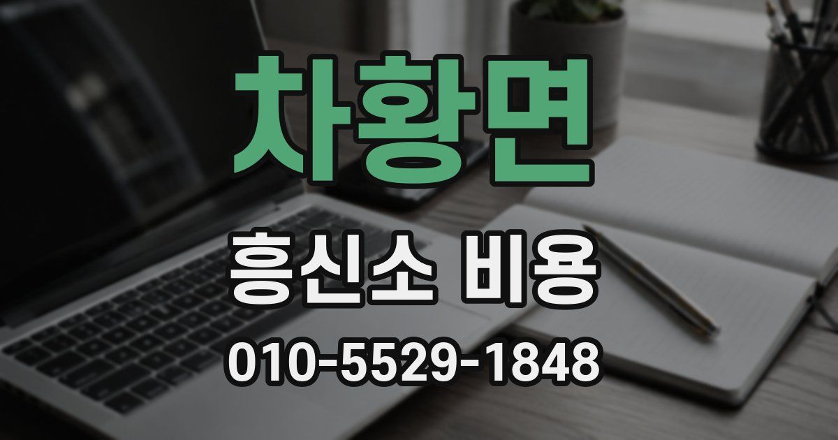 차황면 흥신소 비용