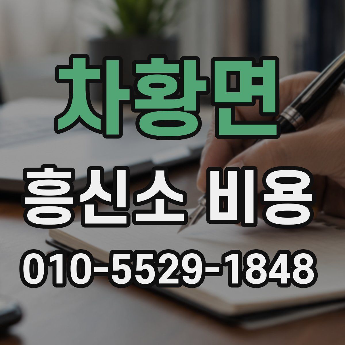 차황면 흥신소 비용