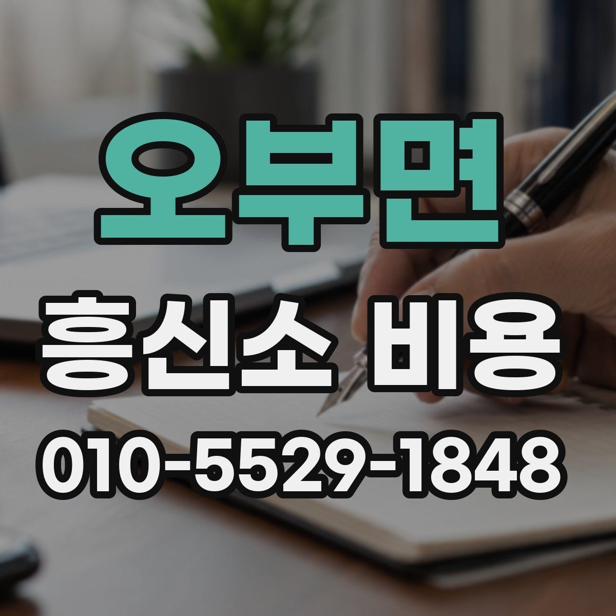 오부면 흥신소 비용 안내를 받을 때 알아둘 점