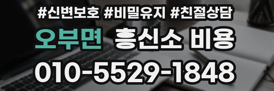오부면 흥신소 비용