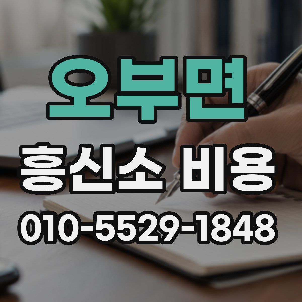 오부면 흥신소 비용