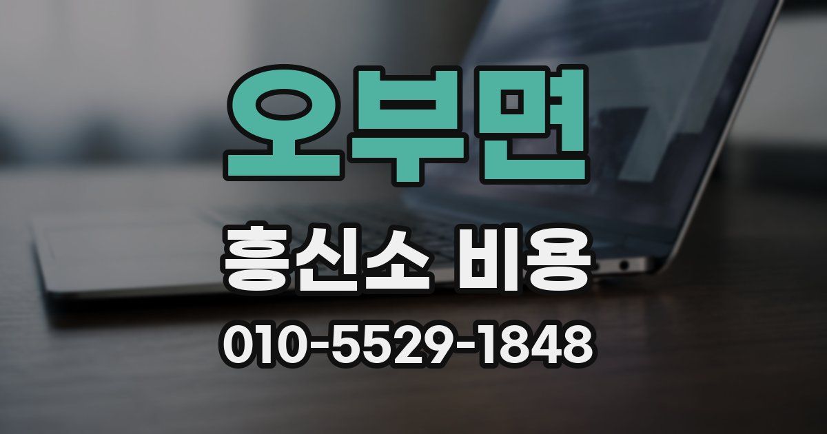 오부면 흥신소 비용