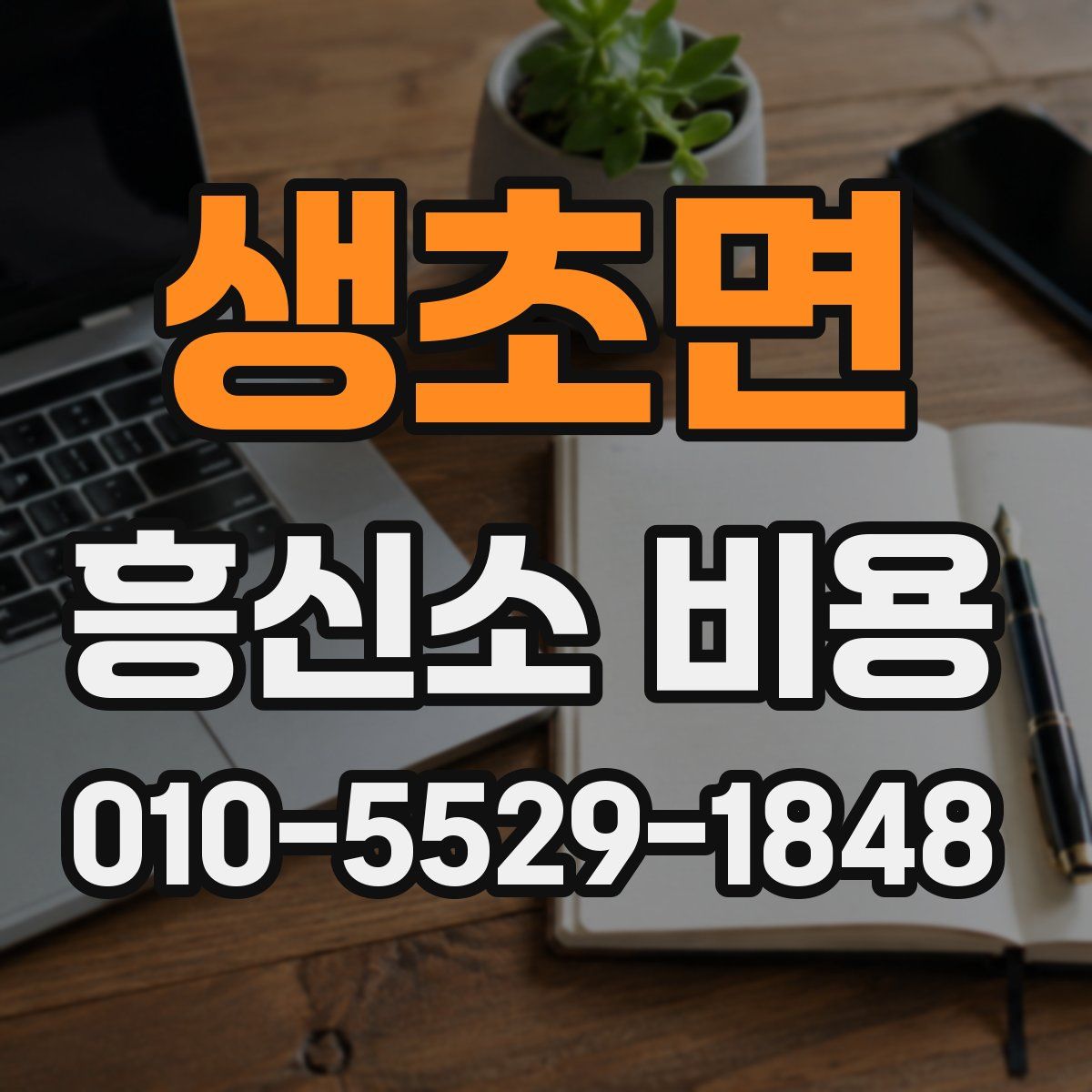 생초면 흥신소 비용