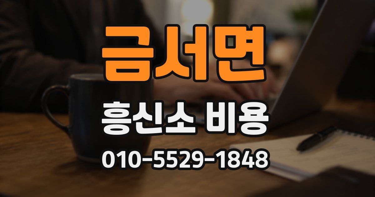 금서면 흥신소 비용