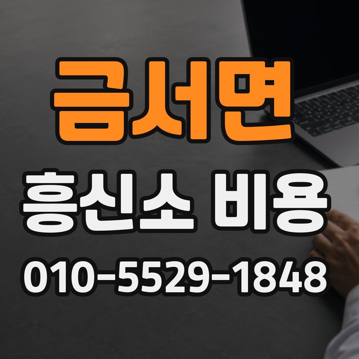 금서면 흥신소 비용