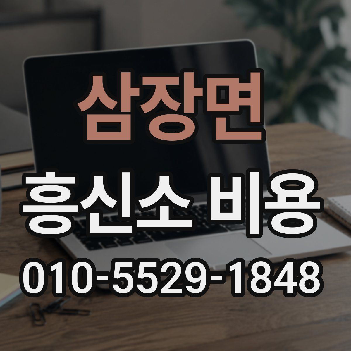 삼장면 흥신소 비용