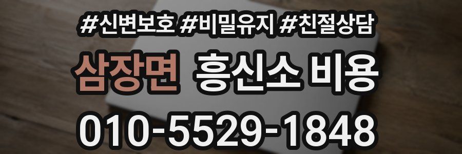 삼장면 흥신소 비용
