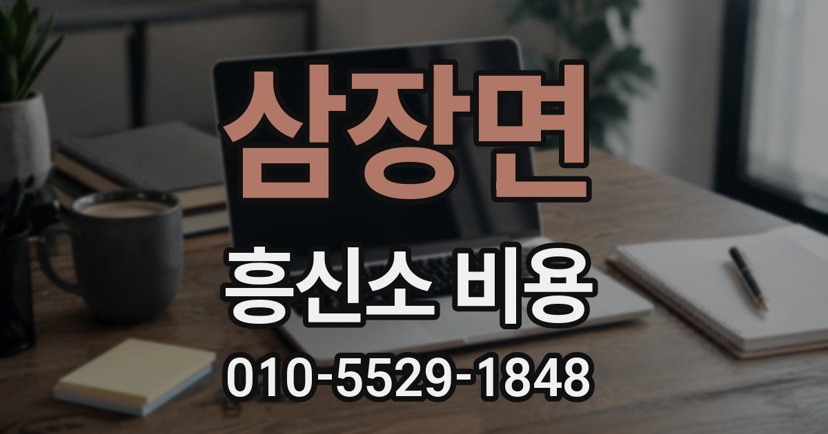 삼장면 흥신소 비용