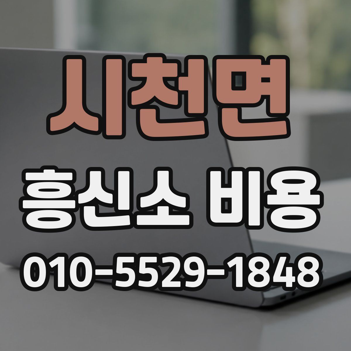 시천면 흥신소 비용