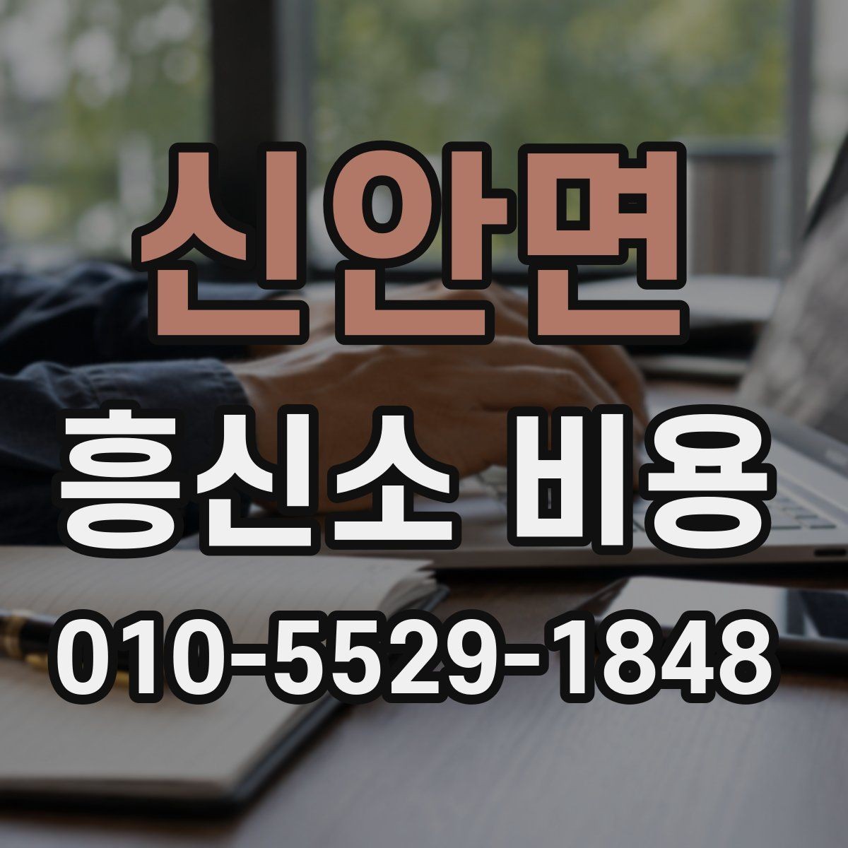신안면 흥신소 비용 차이가 생기는 이유