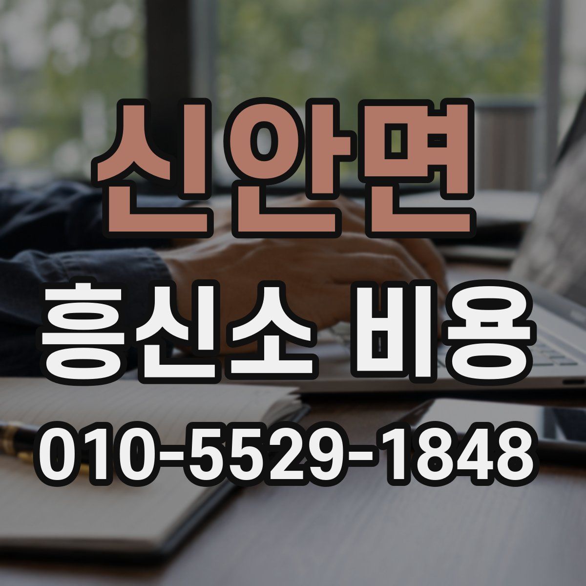 신안면 흥신소 비용