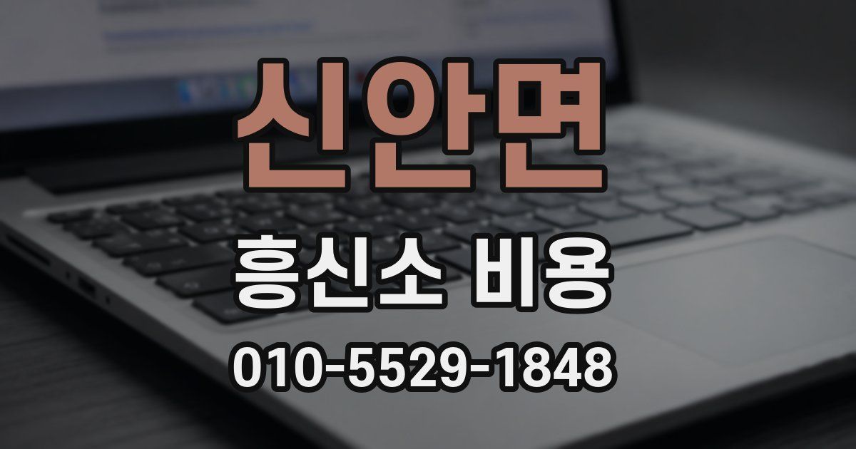 신안면 흥신소 비용